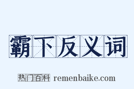 霸下反义词是什么意思的图片
